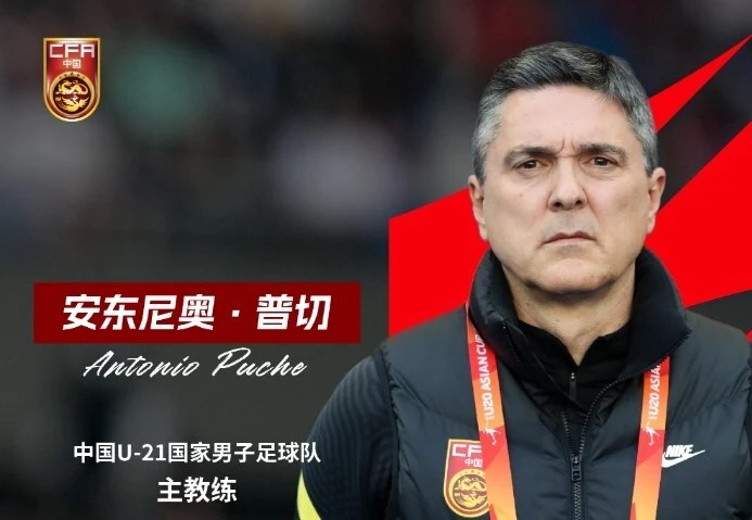 <strong>中国U21男足名单公开：安东尼奥带训</strong>
